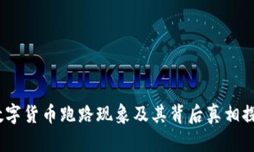 :数字货币跑路现象及其背后真相探索