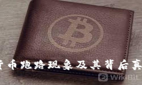 :数字货币跑路现象及其背后真相探索