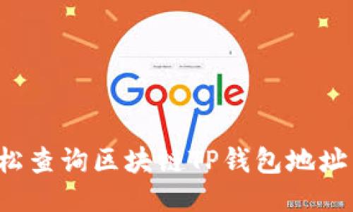 : 如何轻松查询区块链TP钱包地址：全面指南