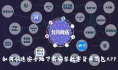 如何快速安全地下载安装数字货币钱包APP