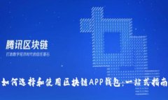 如何选择和使用区块链APP钱包：一站式指南