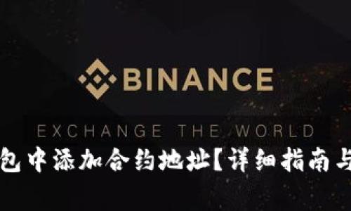 : 如何在im钱包中添加合约地址？详细指南与常见问题解答