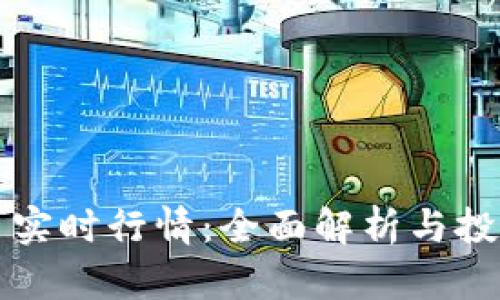 莱特币实时行情：全面解析与投资策略