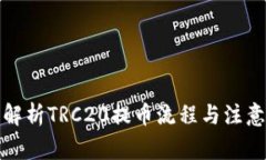 全面解析TRC20提币流程与注意事项