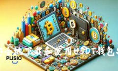 如何安全地下载和使用USDT钱包安卓版