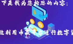 好的，以下是我为您构思的内容：如何有效利用