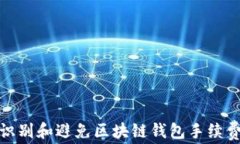 如何识别和避免区块链钱包手续费诈骗