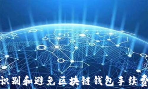 
如何识别和避免区块链钱包手续费诈骗