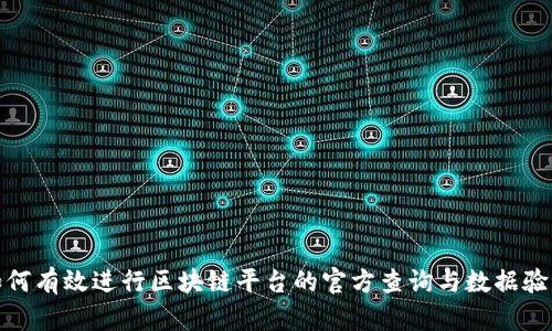 如何有效进行区块链平台的官方查询与数据验证