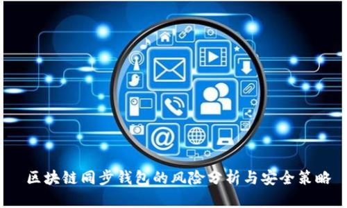  区块链同步钱包的风险分析与安全策略