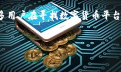 在这个繁荣而迅速发展的数字货币市场中，选择