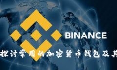 深入探讨常用的加密货币钱包及其功能