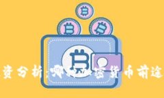 2023年最佳虚拟币投资分析：哪种加密货币前途最