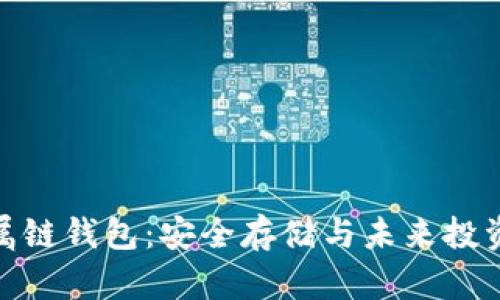 数字货币金属链钱包：安全存储与未来投资的最佳选择