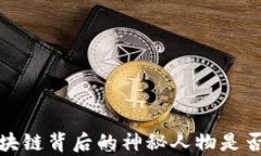 中本聪：区块链背后的神秘人物是否真的发财？