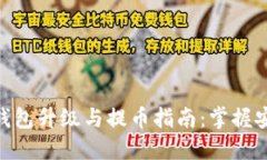 数字货币钱包升级与提币指南：掌握安全与便捷