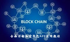 全面详解加密钱包APP使用教程