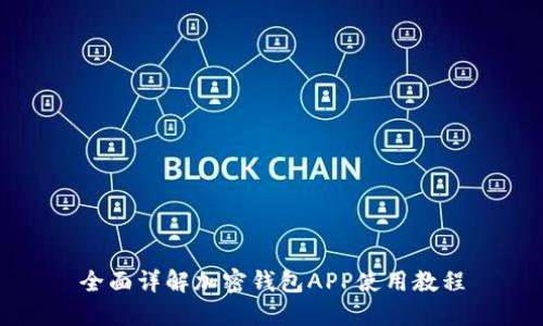 全面详解加密钱包APP使用教程