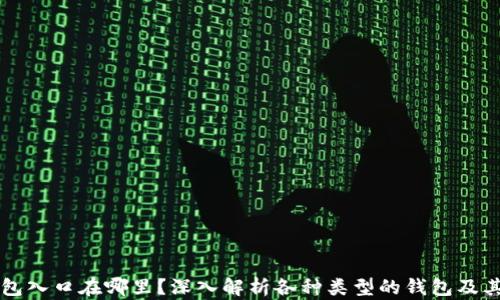 
区块链钱包入口在哪里？深入解析各种类型的钱包及其使用方法