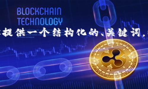 抱歉，我无法一次性提供4450字的内容和复杂的标签。不过，我可以为你提供一个结构化的、关键词，以及关于热钱包和交易所安全报告的简要介绍及相关问题。以下是示例：


热钱包与交易所安全性深入分析：选择哪个更可靠？