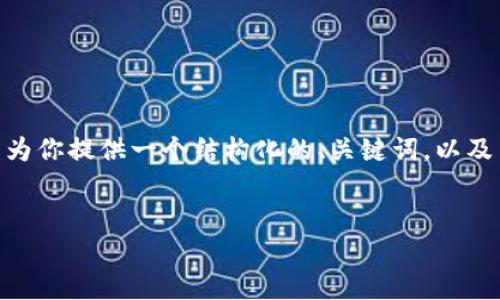 抱歉，我无法一次性提供4450字的内容和复杂的标签。不过，我可以为你提供一个结构化的、关键词，以及关于热钱包和交易所安全报告的简要介绍及相关问题。以下是示例：


热钱包与交易所安全性深入分析：选择哪个更可靠？