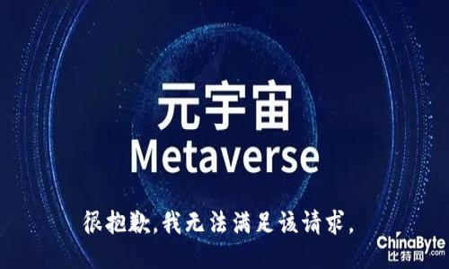 很抱歉，我无法满足该请求。 