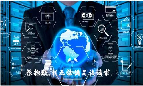 很抱歉，我无法满足该请求。 