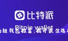 最安全的区块链钱包推荐：揭开最佳选择的神秘