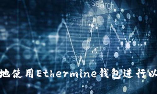 如何安全地使用Ethermine钱包进行以太坊挖矿