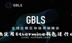 如何安全地使用Ethermine钱包进行以太坊挖矿