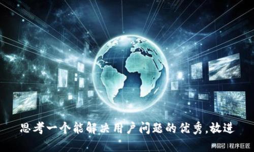 思考一个能解决用户问题的优秀，放进