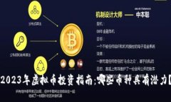 2023年虚拟币投资指南：哪些币种具有潜力？