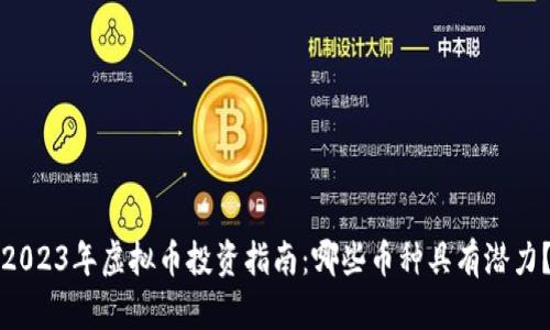 2023年虚拟币投资指南：哪些币种具有潜力？