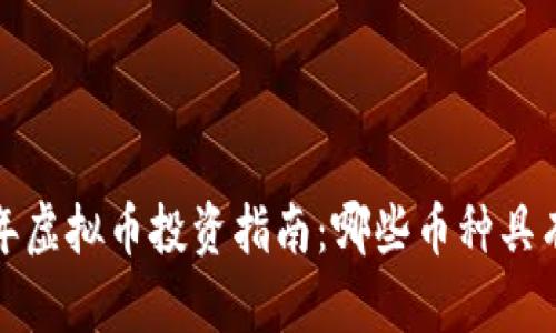 2023年虚拟币投资指南：哪些币种具有潜力？