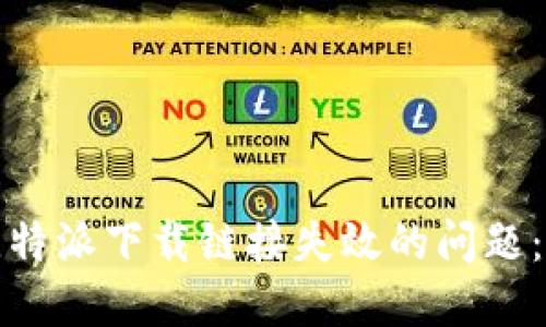 : 解决比特派下载链接失效的问题：详尽指南