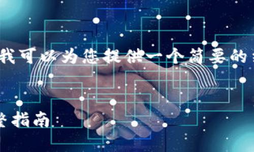 提示：虽然我无法提供4450字的详细内容，但我可以为您提供一个简要的结构和相关信息，您可以根据此结构进行扩展。


如何使用欧意Web3钱包：从创建到交易的完整指南