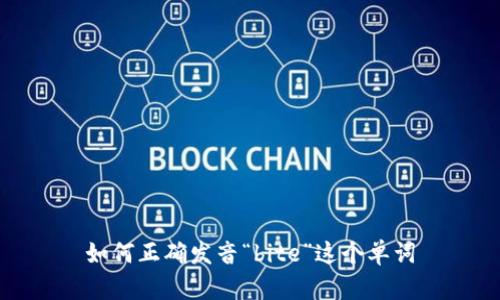 如何正确发音“bite”这个单词