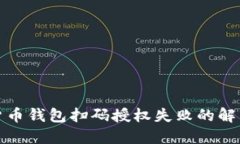 数字货币钱包扫码授权失败的解决方案