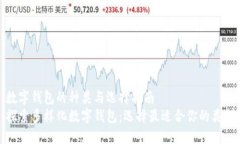 数字钱包的种类与选择指南探索多样化数字钱包