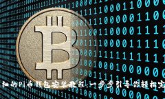 详细的Pi币钱包安装教程：一步步引导你轻松完成