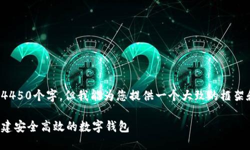 由于字数限制，我无法一次性提供4450个字，但我能为您提供一个大致的框架和初步内容。这里是您请求的内容：

探索区块链钱包系统开发平台：构建安全高效的数字钱包