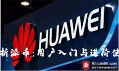 全面解析派币：用户入门与进阶使用教程