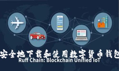 如何安全地下载和使用数字货币钱包图片