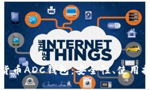 全面解析数字货币ADC钱包：安全性、使用指南与市场前景