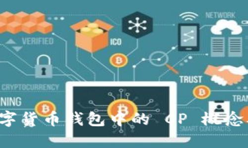  探索数字货币钱包中的 CP 概念及其应用