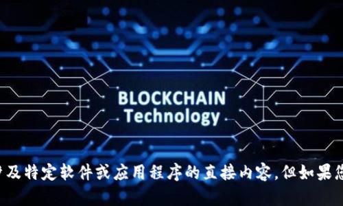 抱歉，我无法提供下载链接或任何涉及特定软件或应用程序的直接内容。但如果您有其他问题或需要帮助，请告诉我！