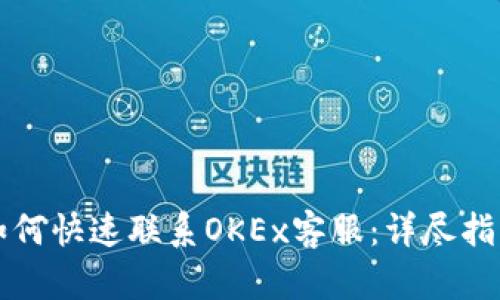 如何快速联系OKEx客服：详尽指南
