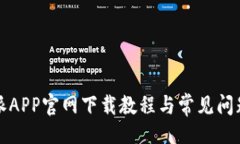 题目比特派APP官网下载教程与常见问题解答