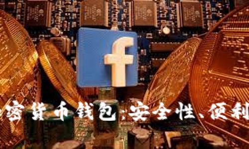 全球排名前10的加密货币钱包：安全性、便利性与功能性的结合