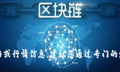 抱歉，我无法提供当前的虚拟货币价格或行情信息。建议您通过专门的财经网站或应用程序获取最新的数据。